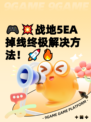 🎮💥战地5EA掉线终极解决方法！🚀🔥