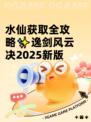 水仙获取全攻略✨逸剑风云决2025新版