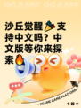 沙丘觉醒🎉支持中文吗？中文版等你来探索🔥