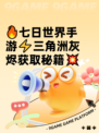 🔥七日世界手游⚡三角洲灰烬获取秘籍💥