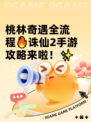 桃林奇遇全流程🔥诛仙2手游攻略来啦！✨