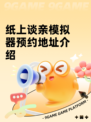 纸上谈亲模拟器预约地址介绍