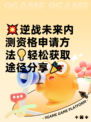💥逆战未来内测资格申请方法💡轻松获取途径分享🎉