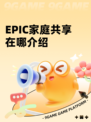 EPIC家庭共享在哪介绍