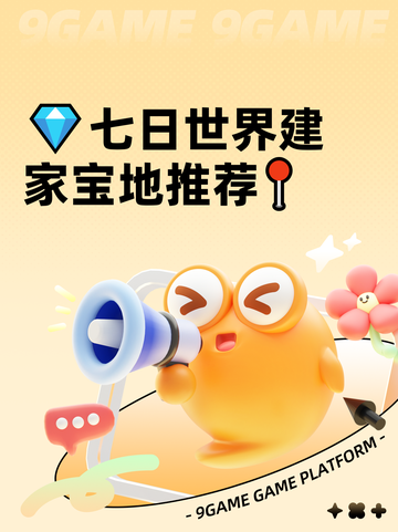 💎七日世界建家宝地推荐📍截图1