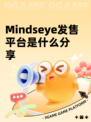 Mindseye发售平台是什么分享