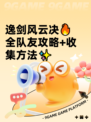 逸剑风云决🔥全队友攻略+收集方法✨