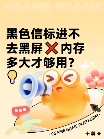 黑色信标进不去黑屏❌内存多大才够用？💡截图1