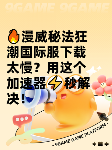 🔥漫威秘法狂潮国际服下载太慢？用这个加速器⚡秒解决！截图1