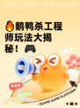 🔥鹅鸭杀工程师玩法大揭秘！🎮
