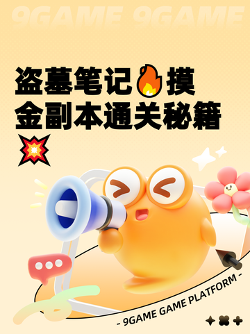 盗墓笔记🔥摸金副本通关秘籍💥截图1