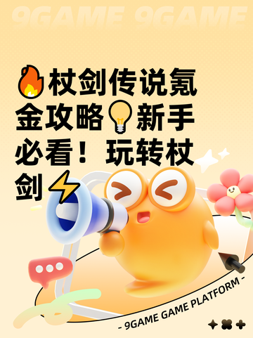 🔥杖剑传说氪金攻略💡新手必看！玩转杖剑⚡截图1