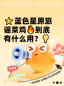 ⭐蓝色星原旅谣菜鸡🔥到底有什么用？💡