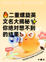 🔥二重螺旋英文名大揭秘✨你绝对想不到的结果！