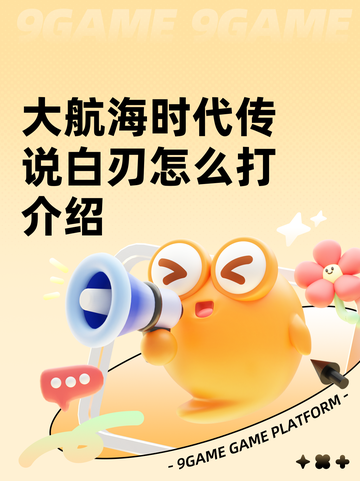 大航海时代传说白刃怎么打介绍截图1