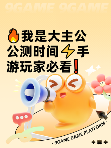 🔥我是大主公公测时间⚡手游玩家必看❗截图1