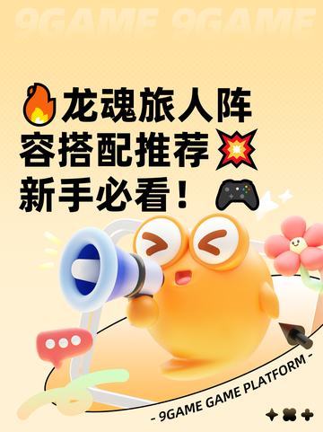 🔥龙魂旅人阵容搭配推荐💥新手必看！🎮截图1