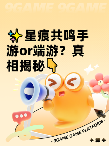✨星痕共鸣手游or端游？真相揭秘👇截图1