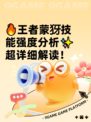 🔥王者蒙犽技能强度分析✨超详细解读！
