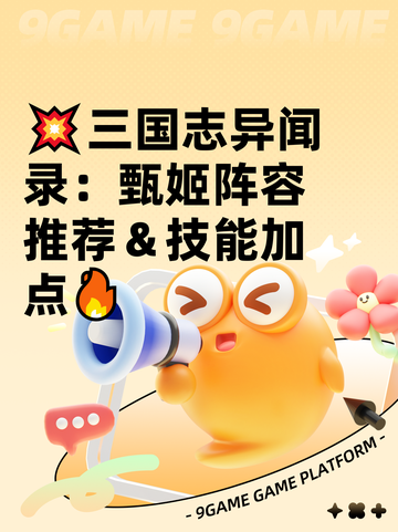 💥三国志异闻录：甄姬阵容推荐＆技能加点🔥截图1
