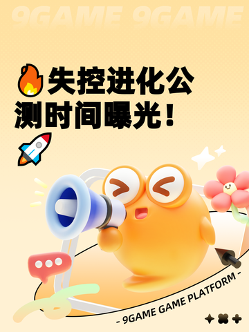 🔥失控进化公测时间曝光！🚀截图1