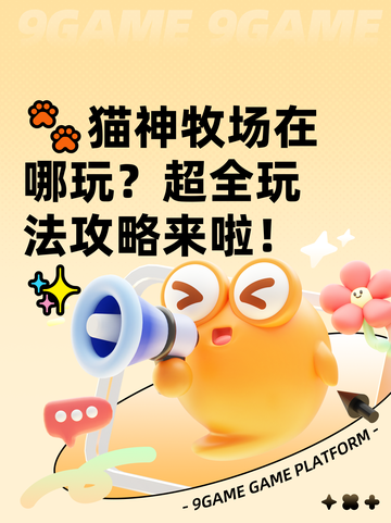 🐾猫神牧场在哪玩？超全玩法攻略来啦！✨截图1