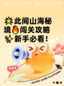 🌟此间山海秘境🔥闯关攻略✨新手必看！