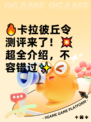🔥卡拉彼丘令测评来了！💥超全介绍，不容错过✨