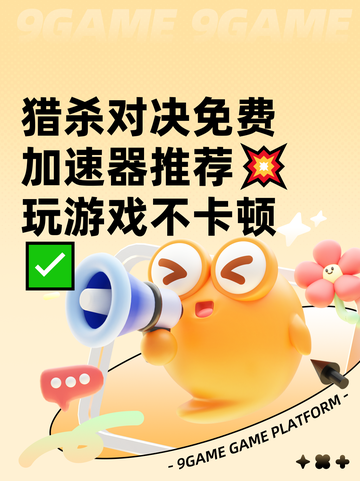 猎杀对决免费加速器推荐💥玩游戏不卡顿✅截图1