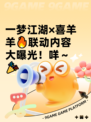 一梦江湖×喜羊羊🔥联动内容大曝光！咩～🎉