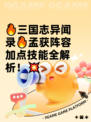 🔥三国志异闻录🔥孟获阵容加点技能全解析！💥