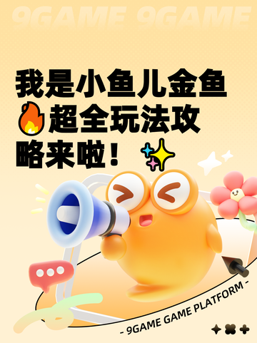 我是小鱼儿金鱼🔥超全玩法攻略来啦！✨截图1