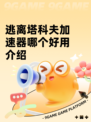 逃离塔科夫加速器哪个好用介绍