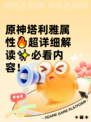 原神塔利雅属性🔥超详细解读✨必看内容！