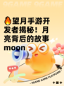🔥望月手游开发者揭秘！月亮背后的故事moon