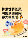 梦想世界长风问剑录测试内容大曝光✨🔥
