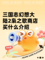 三国志幻想大陆2枭之歌商店买什么介绍