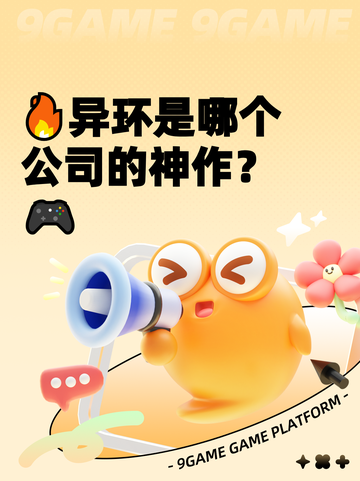 🔥异环是哪个公司的神作？🎮截图1