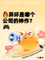 🔥异环是哪个公司的神作？🎮