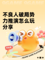 不良人破局势力推演怎么玩分享