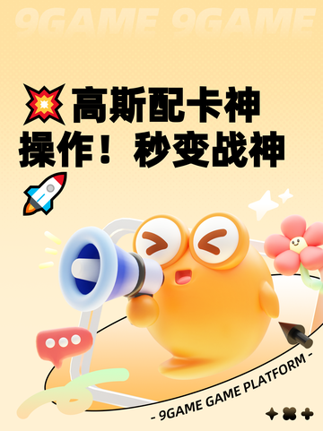 💥高斯配卡神操作！秒变战神🚀截图1