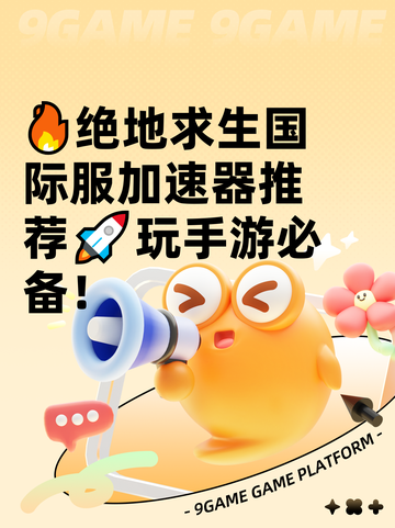 🔥绝地求生国际服加速器推荐🚀玩手游必备！截图1