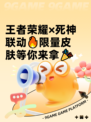 王者荣耀×死神联动🔥限量皮肤等你来拿🎉