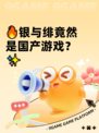 🔥银与绯竟然是国产游戏？✨