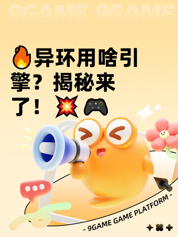 🔥异环用啥引擎？揭秘来了！💥🎮截图1
