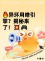 🔥异环用啥引擎？揭秘来了！💥🎮