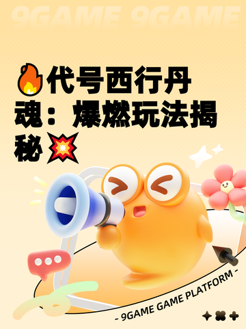 🔥代号西行丹魂：爆燃玩法揭秘💥截图1