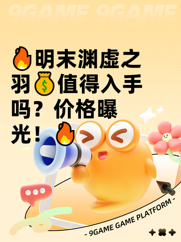 🔥明末渊虚之羽💰值得入手吗？价格曝光！🔥截图1