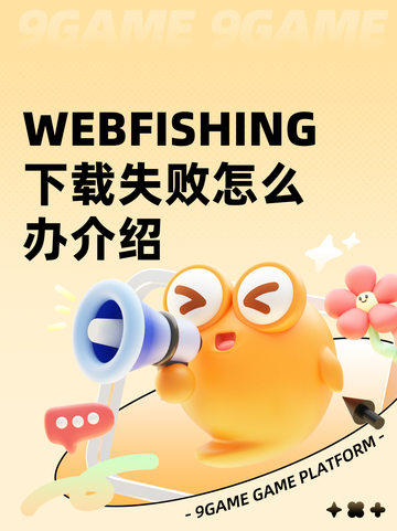 WEBFISHING下载失败怎么办介绍截图1