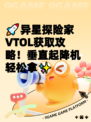 🚀异星探险家VTOL获取攻略！垂直起降机轻松拿✨